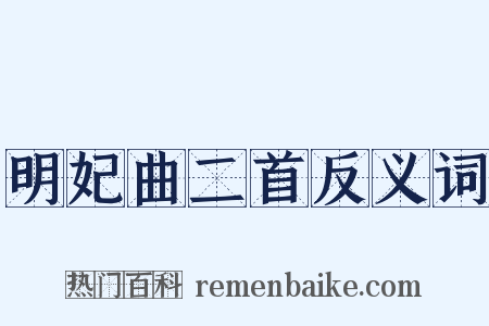 明妃曲二首反义词是什么意思的图片